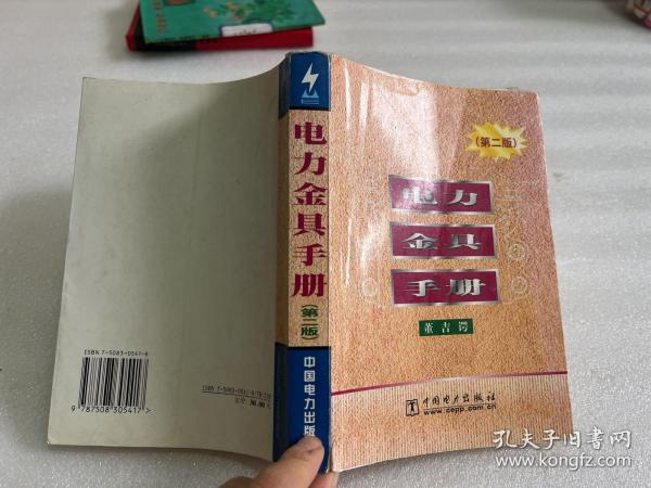 电力金具手册最新版，引领电力行业创新与发展的权威技术指南