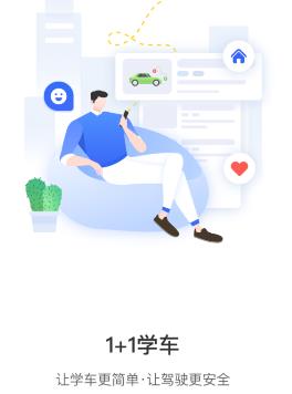 最新版壹学车APP，引领驾培行业未来变革